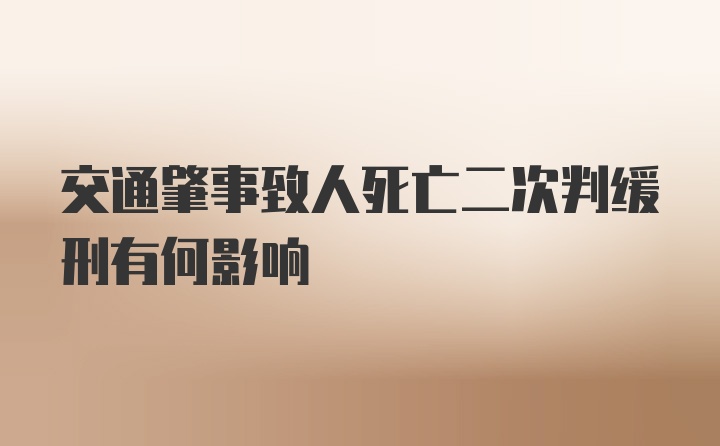 交通肇事致人死亡二次判缓刑有何影响