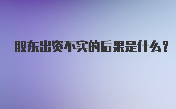 股东出资不实的后果是什么?