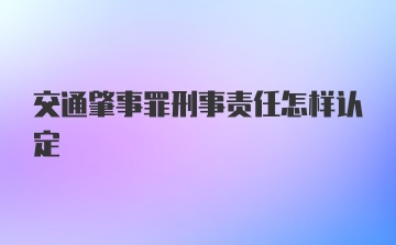 交通肇事罪刑事责任怎样认定