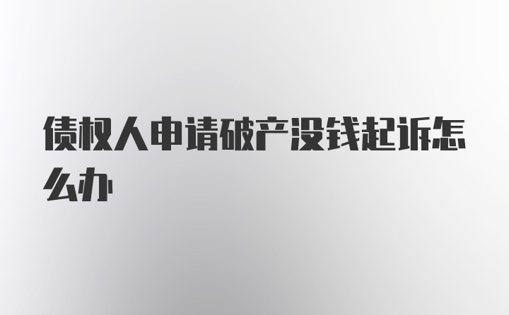 债权人申请破产没钱起诉怎么办