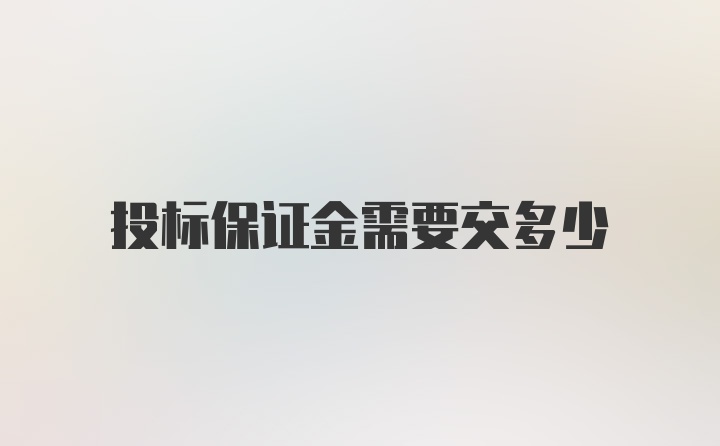 投标保证金需要交多少