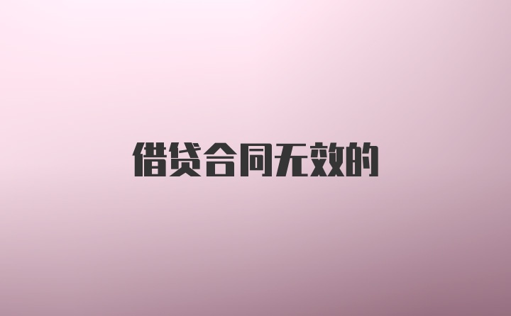 借贷合同无效的