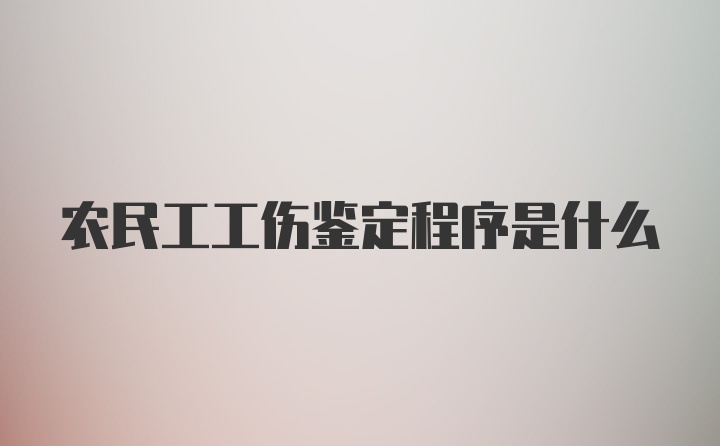 农民工工伤鉴定程序是什么