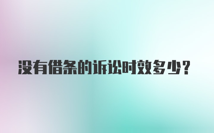 没有借条的诉讼时效多少？