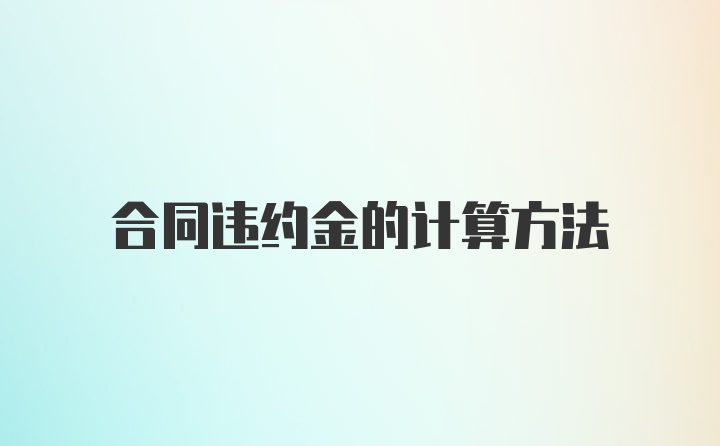 合同违约金的计算方法