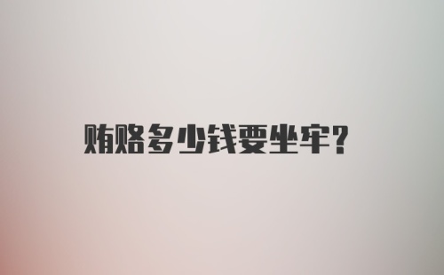 贿赂多少钱要坐牢？