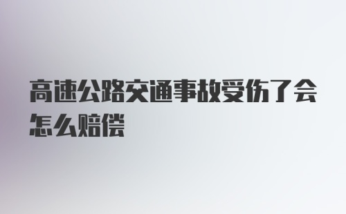 高速公路交通事故受伤了会怎么赔偿