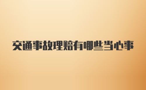 交通事故理赔有哪些当心事