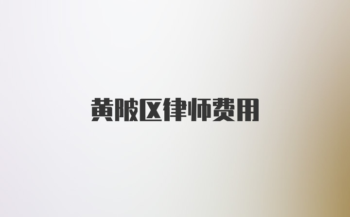 黄陂区律师费用