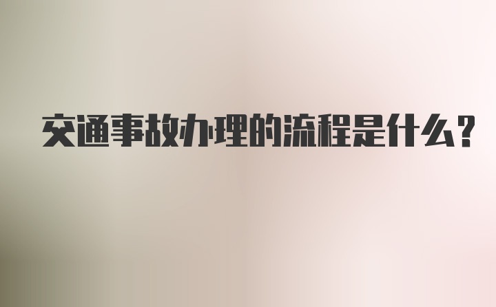 交通事故办理的流程是什么？