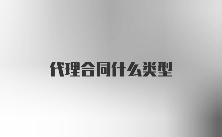 代理合同什么类型