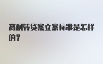 高利转贷案立案标准是怎样的?