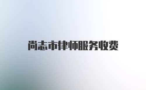 尚志市律师服务收费