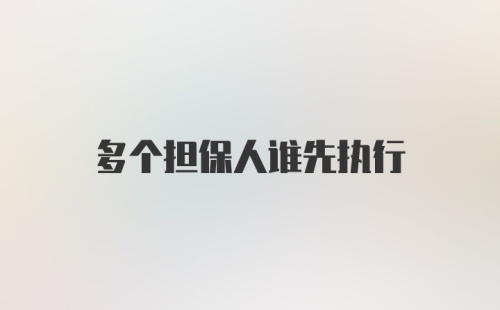 多个担保人谁先执行