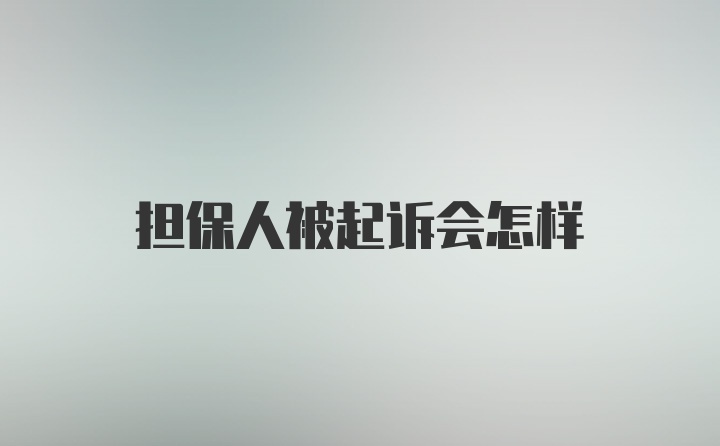 担保人被起诉会怎样