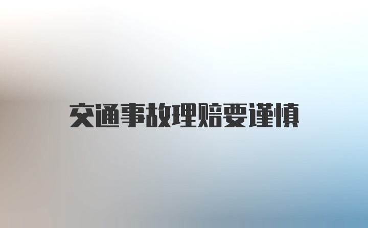 交通事故理赔要谨慎