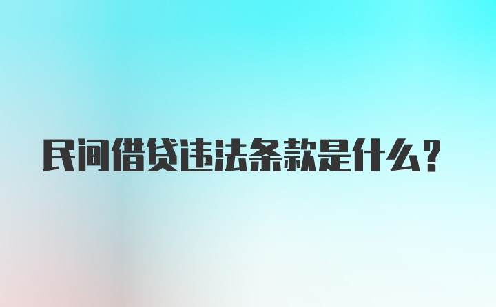 民间借贷违法条款是什么？