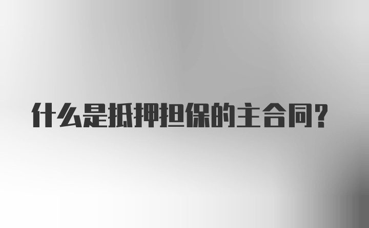 什么是抵押担保的主合同?