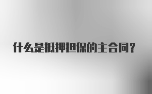 什么是抵押担保的主合同?