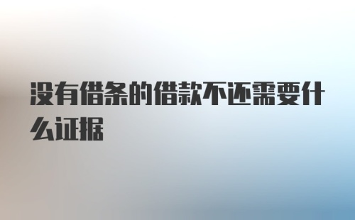 没有借条的借款不还需要什么证据