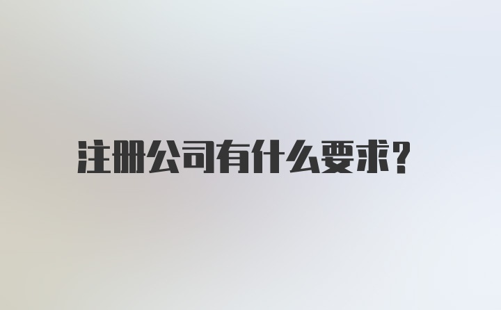 注册公司有什么要求？