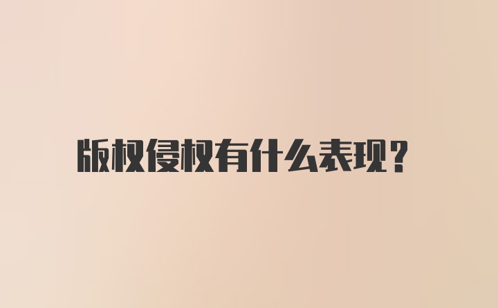 版权侵权有什么表现？