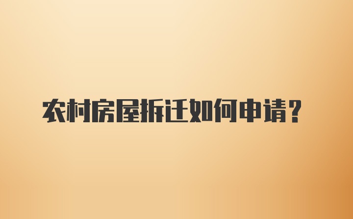 农村房屋拆迁如何申请？