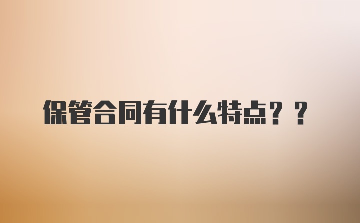 保管合同有什么特点??