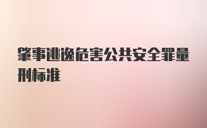 肇事逃逸危害公共安全罪量刑标准