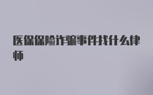 医保保险诈骗事件找什么律师