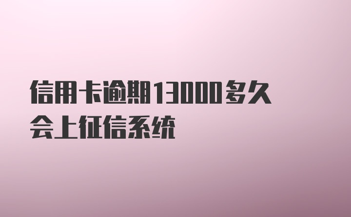 信用卡逾期13000多久会上征信系统