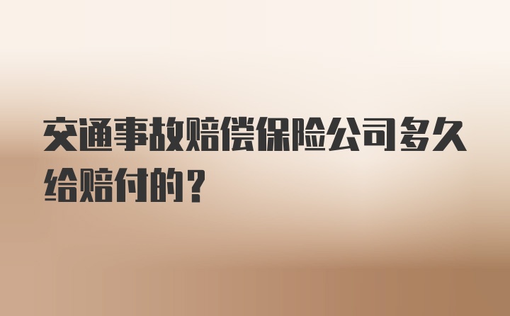 交通事故赔偿保险公司多久给赔付的?