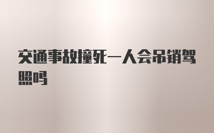 交通事故撞死一人会吊销驾照吗