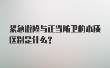 紧急避险与正当防卫的本质区别是什么？