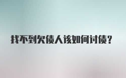 找不到欠债人该如何讨债？