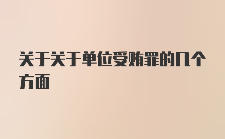 关于关于单位受贿罪的几个方面