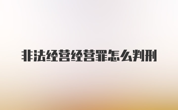 非法经营经营罪怎么判刑