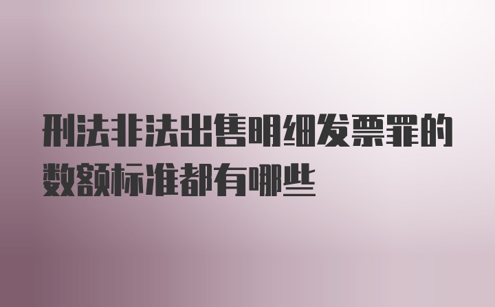 刑法非法出售明细发票罪的数额标准都有哪些