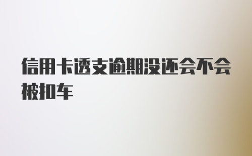 信用卡透支逾期没还会不会被扣车