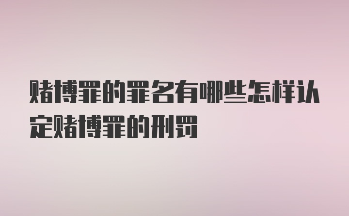 赌博罪的罪名有哪些怎样认定赌博罪的刑罚