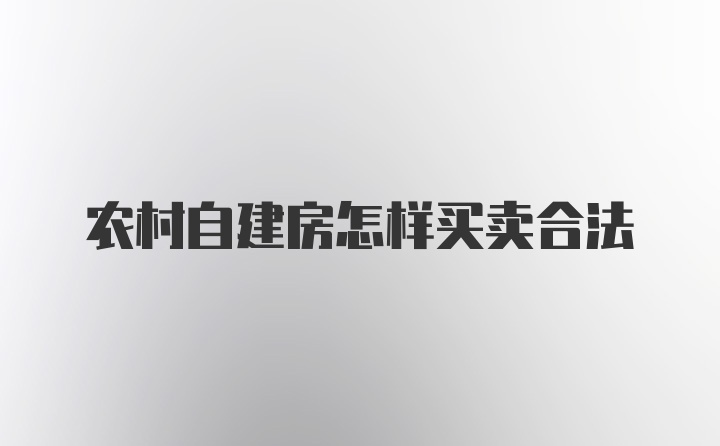 农村自建房怎样买卖合法