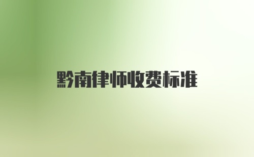 黔南律师收费标准