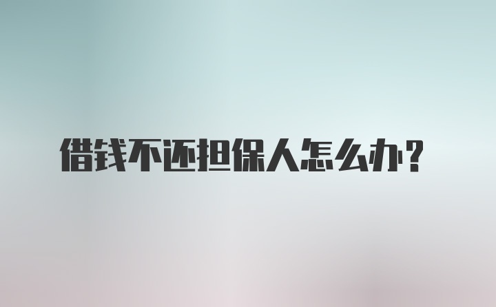 借钱不还担保人怎么办？