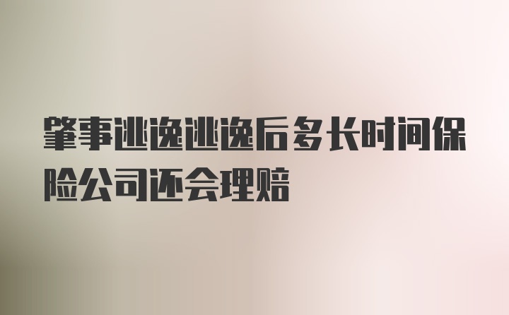 肇事逃逸逃逸后多长时间保险公司还会理赔