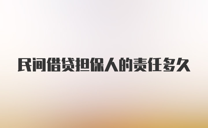 民间借贷担保人的责任多久