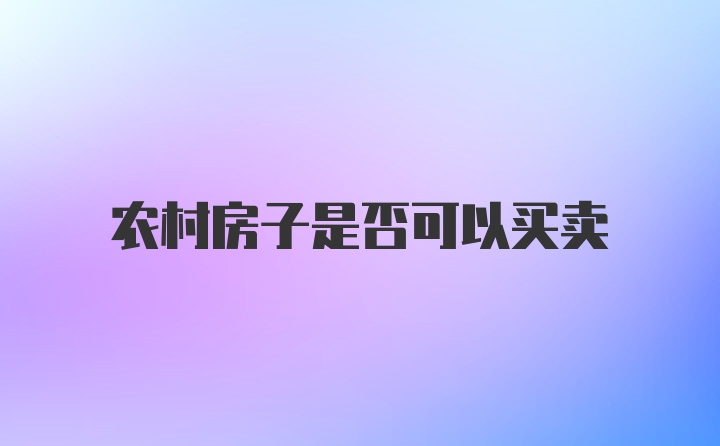 农村房子是否可以买卖