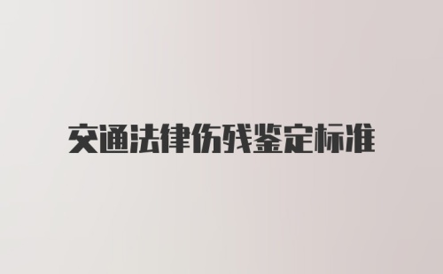 交通法律伤残鉴定标准