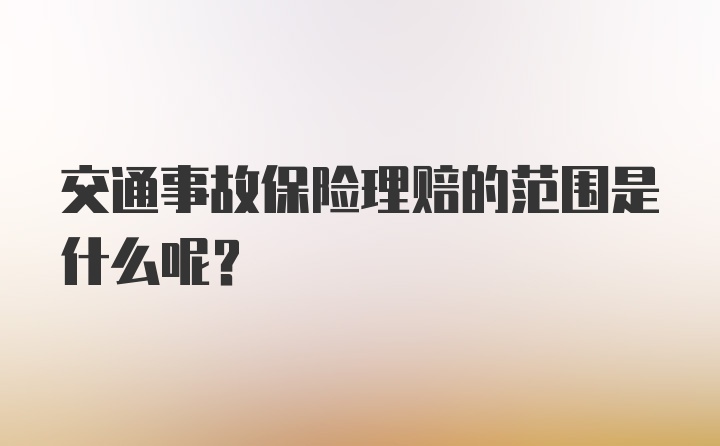 交通事故保险理赔的范围是什么呢？