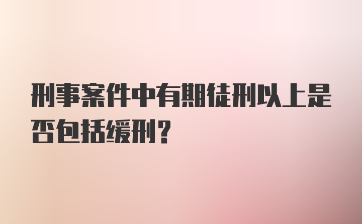 刑事案件中有期徒刑以上是否包括缓刑?