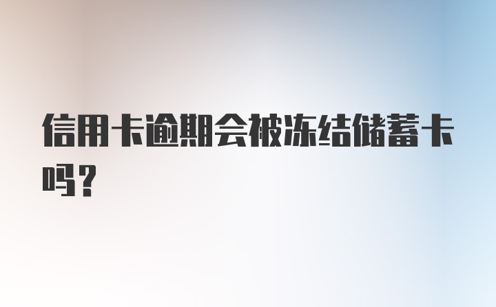 信用卡逾期会被冻结储蓄卡吗？